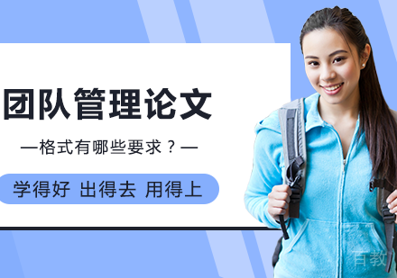 团队管理论文格式有哪些要求?