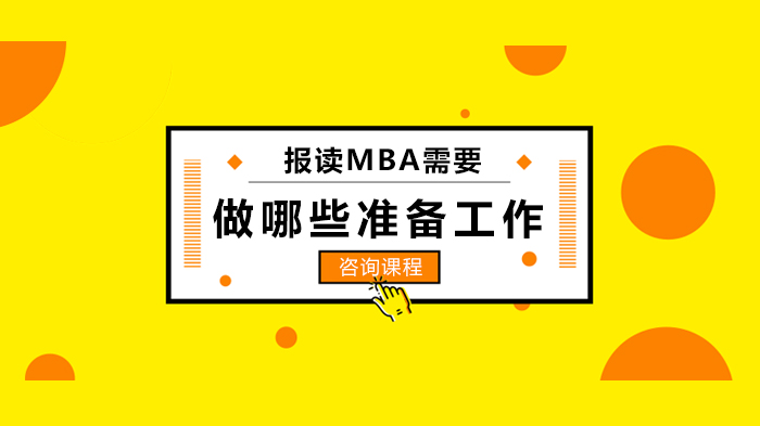MBA报考前必做的六项关键准备，你都考虑到了吗？