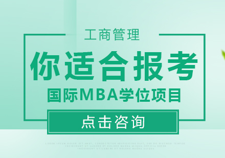 你适合报考国际MBA学位项目