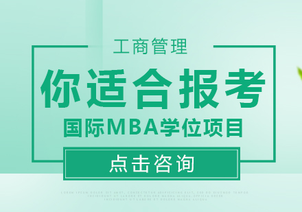 你適合報考國際MBA學位項目