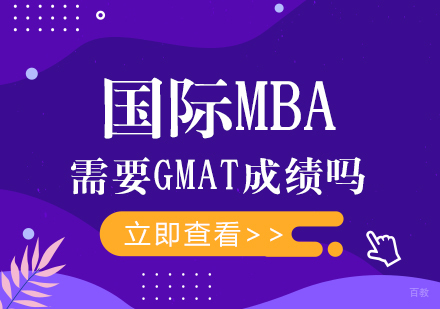 国际MBA需要GMAT成绩吗