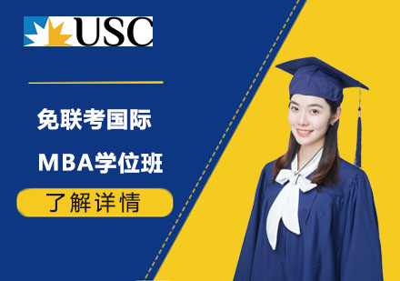 上海免联考国际MBA学位班