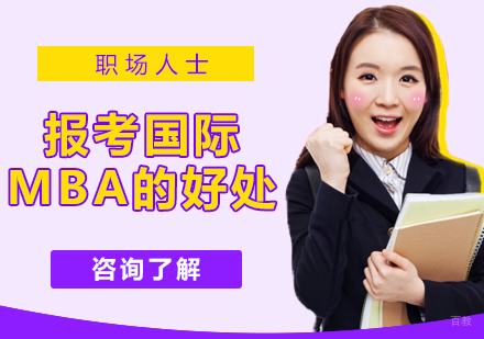 职场人士读国际MBA的好处