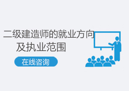 二级建造师的方向及执业范围。