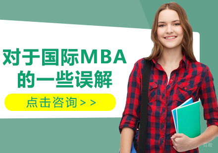 对于国际MBA的一些误解