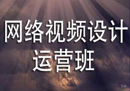 网络视频设计运营班