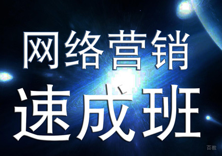 网络营销速成班