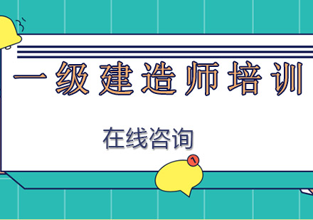 南宁优路教育_南宁一级建造师培训