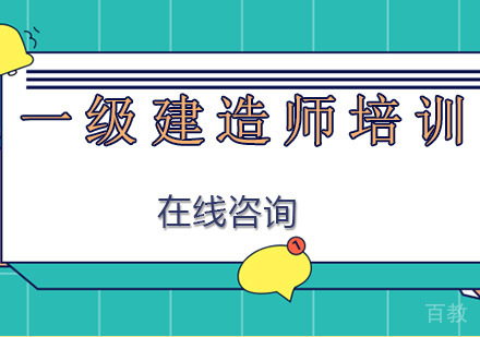 南宁一级建造师培训
