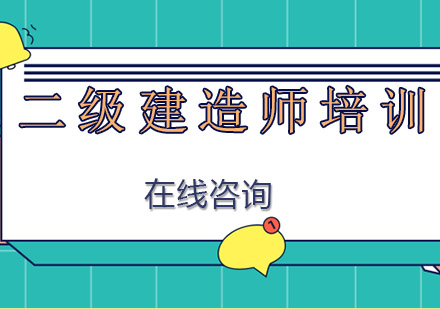 南宁优路教育_南宁二级建造师培训