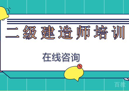 南宁二级建造师培训