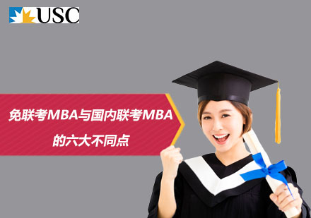 免联考MBA与国内联考MBA的六大不同点