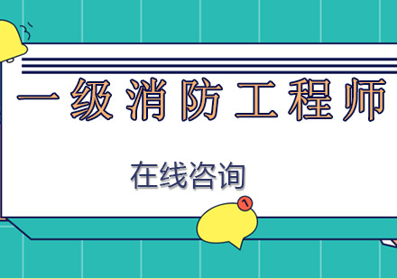 南宁优路教育_南宁一级消防工程师