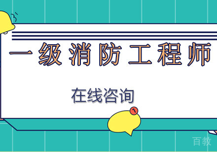 南宁一级消防工程师