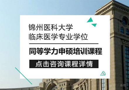 重庆锦州医科大学临床医学学术学位同等学力申硕培训课程