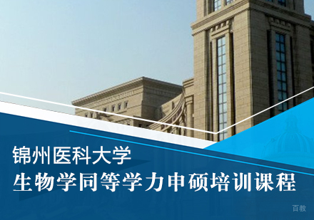 重庆锦州医科大学生物学同等学力申硕培训课程