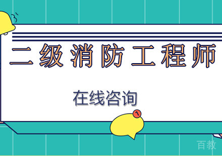 南宁二级消防工程师培训