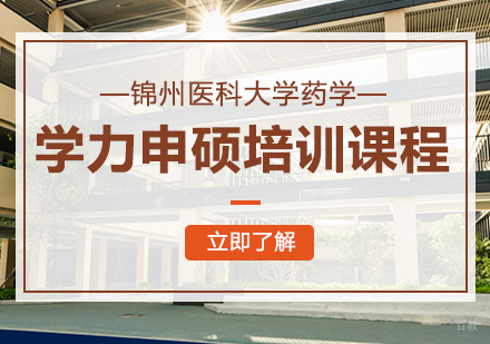 重庆锦州医科大学药学同等学力申硕培训课程