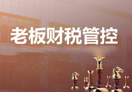 西安会计从业培训-西安老板财税管控培训