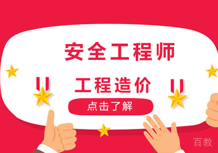 南宁安全工程师培训