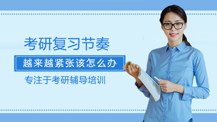 考研冲刺期复习节奏紧张？三大常见问题与应对策略全解析