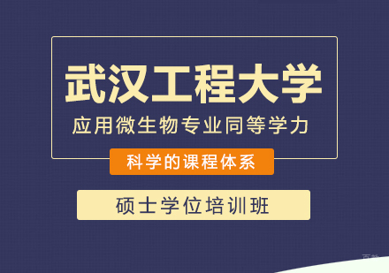 重庆武汉工程大学应用微生物专业同等学力硕士学位培训班