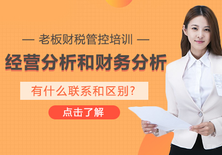 重庆税务师-经营分析和财务分析，有什么联系和区别