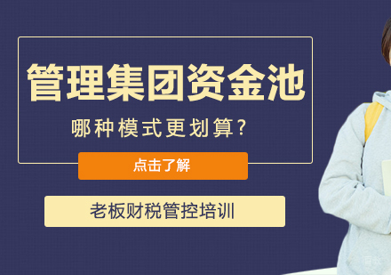 重庆税务师-管理资金池，哪种模式更划算