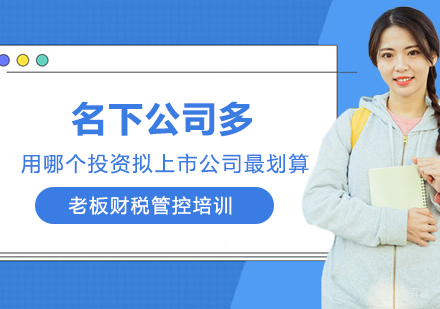 重庆税务师-名下公司多，用哪个投资拟上市公司最划算