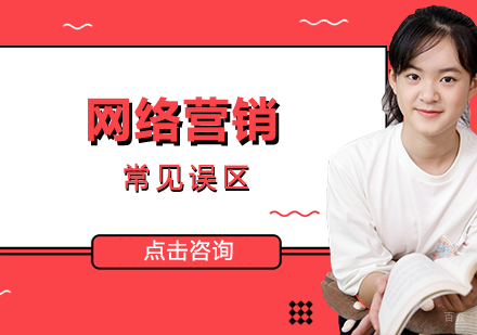网络营销的常见误区