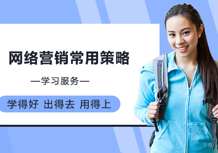 网络营销常用策略