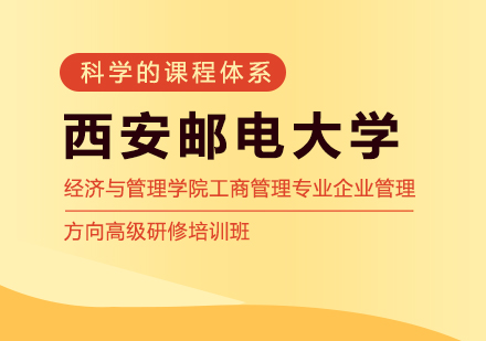 重庆硕士西安邮电大学经济与管理学院工商管理专业企业管理方向高级研修班