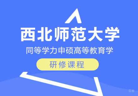 重庆西北师范大学同等学力申硕高等教育学专业研修课程