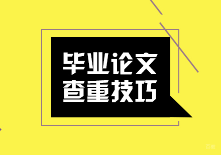重庆硕士-毕业论文查重技巧