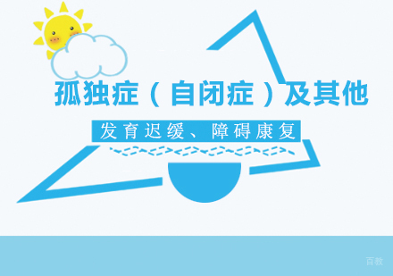 北京孤独症（自闭症）及其他发育迟缓、障碍康复培训