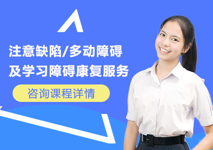 北京注意缺陷/多动障碍及学习障碍康复服务培训