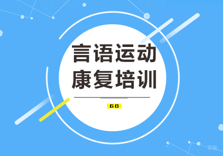 北京言语运动康复培训