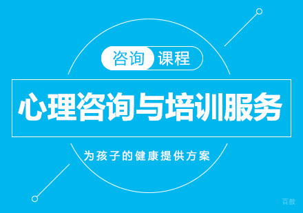 北京心理咨询与培训服务