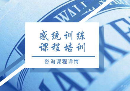 北京感统训练课程培训