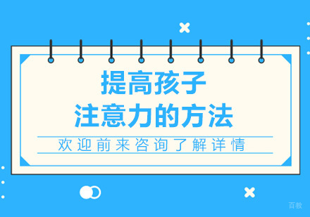 提高孩子注意力的方法