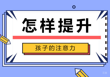 怎样提升孩子的注意力