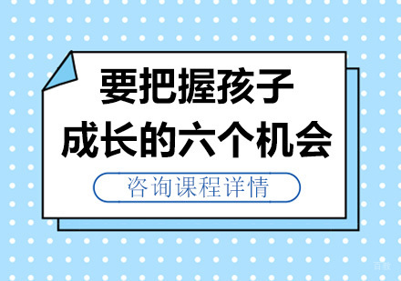 要把握孩子成长的六个机会