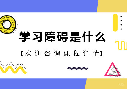 学习障碍是什么