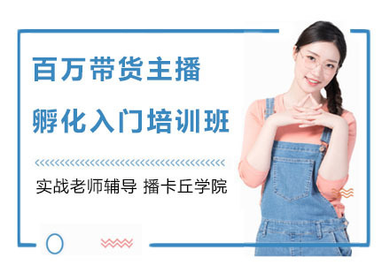 上海百万带货主播孵化入门培训班