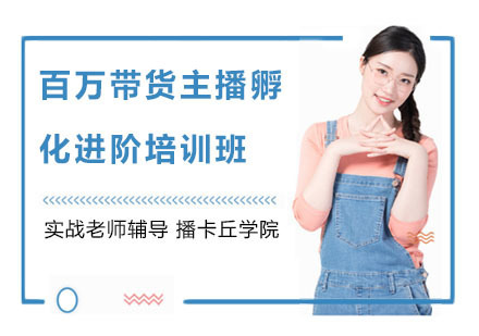上海百万带货主播孵化进阶培训班