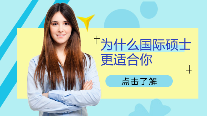 职场进阶新选择：解析国际硕士的适配性与优势