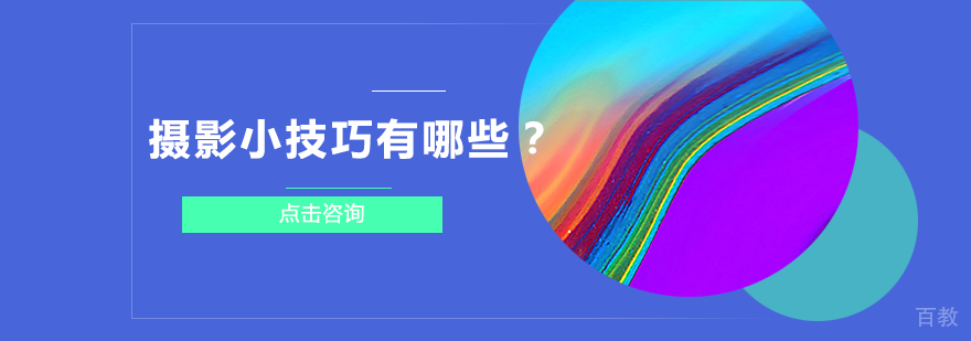 摄影小技巧有哪些？