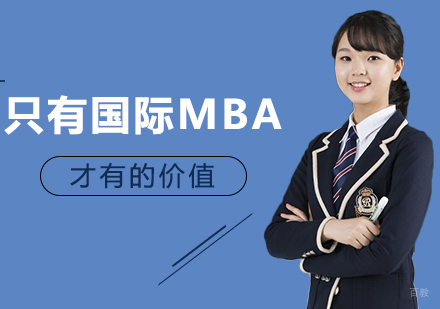 只有国际MBA才有的价值