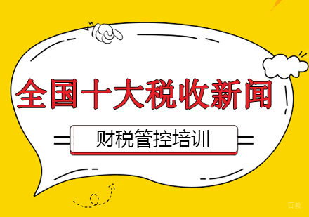 重庆财经会计-全国十大税收新闻