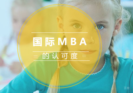国际MBA的认可度
